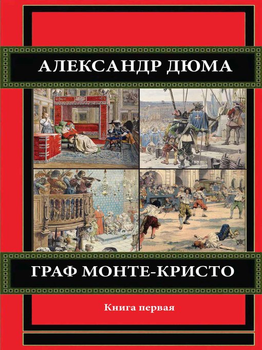 Title details for Граф Монте-Кристо. Книга первая. by Александр Дюма - Available